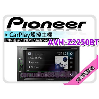 【提供七天鑑賞】PIONEER 先鋒【AVH-Z2250BT】6.2吋DVD藍芽主機 安卓/蘋果/CAR PLAY 平輸