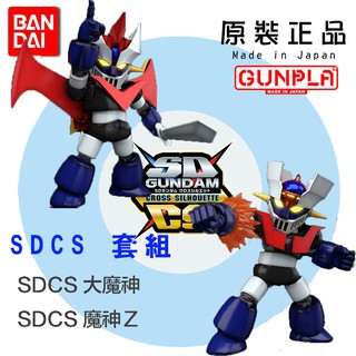 【鋼普拉】現貨 BANDAI SD鋼彈 BB戰士 SDCS MAZINGER Z 無敵鐵金剛 魔神Z + 大魔神 套組