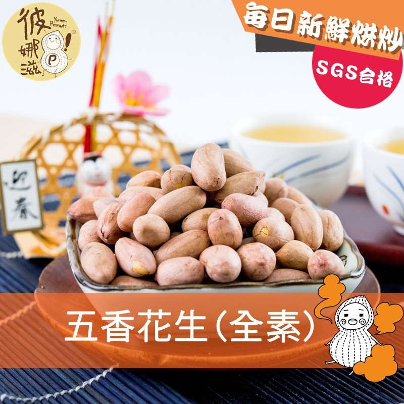 彼娜滋 五香花生 全素 花生界中的愛馬仕 北港黑金剛花生 九號花生 甘草瓜子 五香瓜子 蠶豆酥 開心果 青仁黑豆 蝦皮