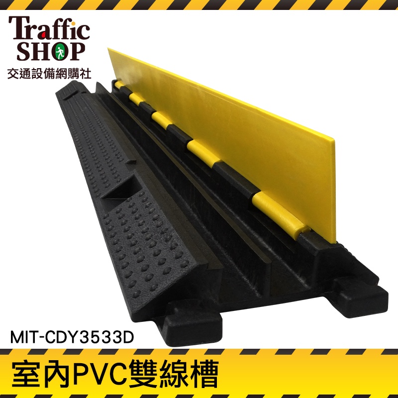 【交通設備】室內PVC雙線槽 過線槽 防壓線槽 橡膠蓋板 壓線板 二線槽 雙線槽 線槽蓋板 MIT-CDY3533D