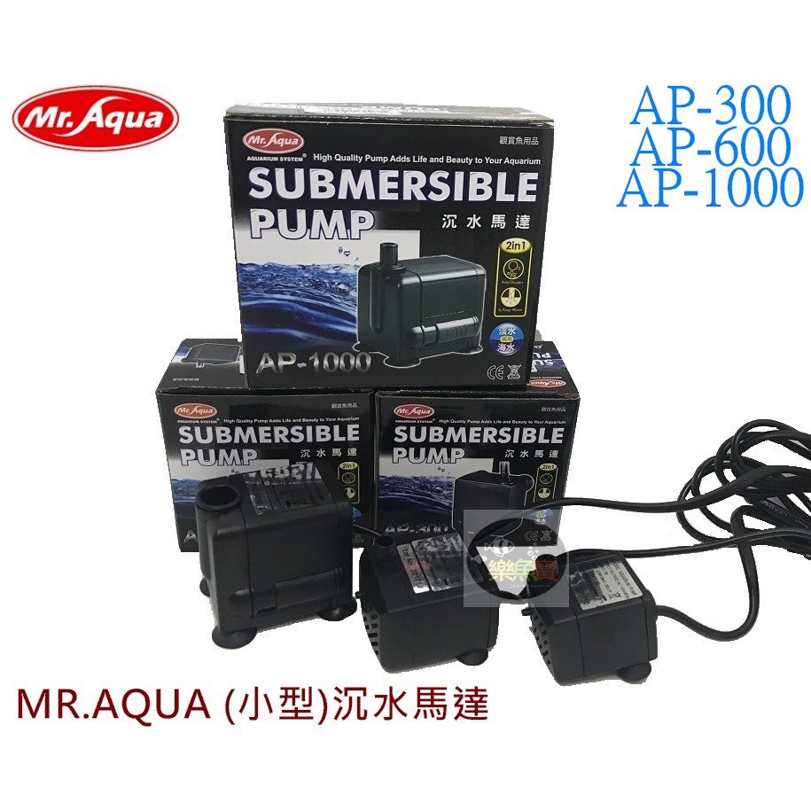 【樂魚寶】台灣Mr.Aqua水族先生 - 小型 沉水馬達 魚缸 噴泉 流水 AP-300 AP-600 AP-1000