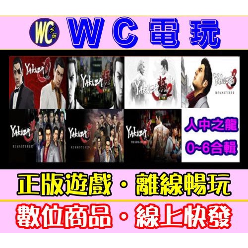 【WC電玩】人中之龍 0 極 極2 3 4 5 6 合輯 PC離線暢玩STEAM遊戲 Yakuza Kiwami