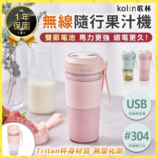 臺灣現貨🐤小雞【歌林無線Tritan隨行果汁機(雙杯組+杯蓋)】KOLIN KJE-MN502G 隨行杯 果汁杯 果汁機