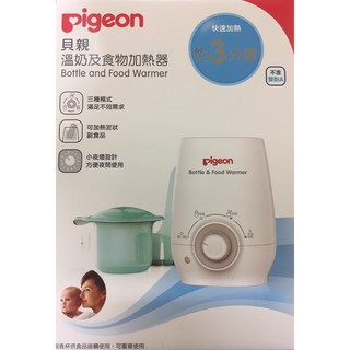 瘋狂寶寶**貝親 pigeon 溫奶及食物加熱器(P26273)特價1100元