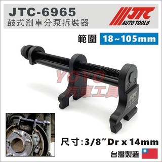 【YOYO汽車工具】JTC-6965 鼓式剎車分泵拆裝器 鼓式 煞車分泵 分泵 拆卸 工具
