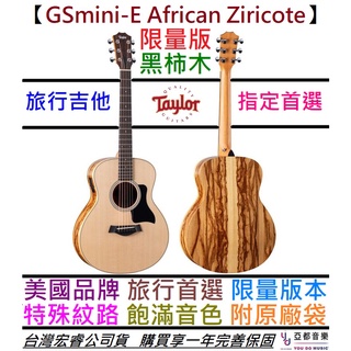 Taylor GSmini E African Ziricote LTD 限量版 非洲黑柿木 36吋 旅行 吉他 公司貨