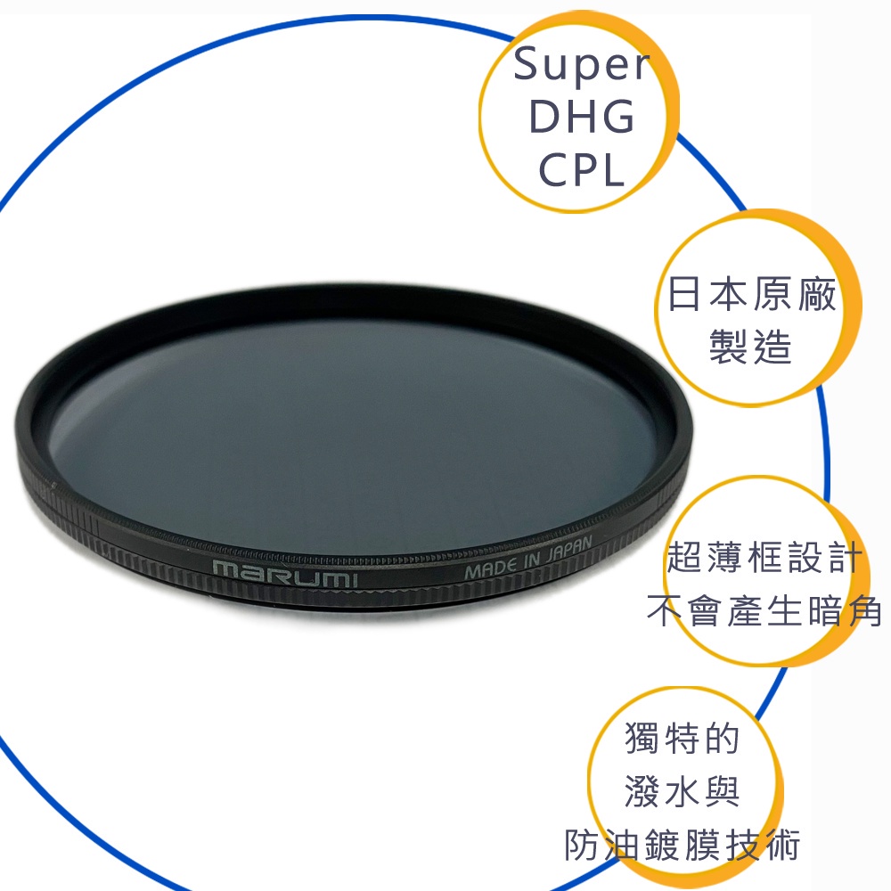 MARUMI Super DHG CPL 多層鍍 膜偏光鏡 77mm 保護鏡頭避免刮傷與髒污 贈鏡片收納袋