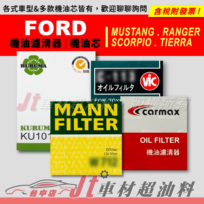 Jt車材 KURUMA MANN 機油芯 福特 FORD MUSTANG RANGER SCORPIO TIERRA