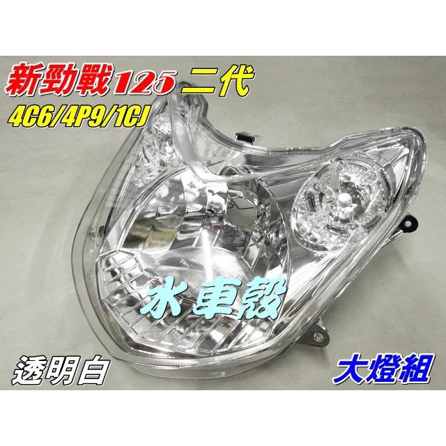 【水車殼】山葉 新勁戰 二代 大燈組 白色(高低不可調) $900元 + 小燈配線 $150元 新勁戰2代