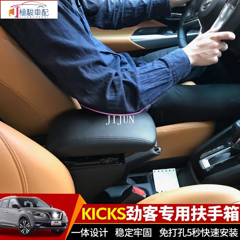 【極駿車配】日產Nissan kicks 扶手箱 中央扶手箱 尼桑勁客中央手扶箱改裝 免打孔 勁客 改裝