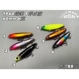 【Lure Mafia路亞幫】TP60鉛筆 路亞 60mm 6克 F浮水款