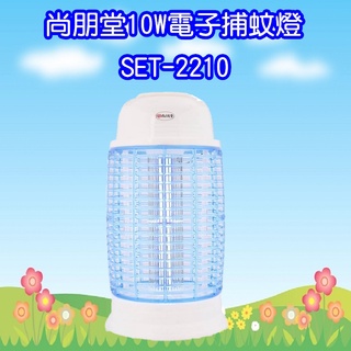 SET-2210 尚朋堂10W捕蚊燈(2022新安規)