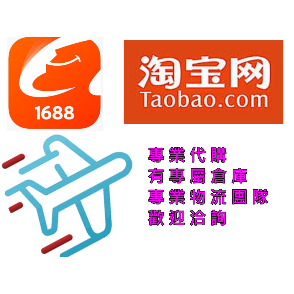大陸代購淘寶代購阿里巴巴代購大陸批發代購超商取貨付款24小時在線咨詢 蝦皮購物
