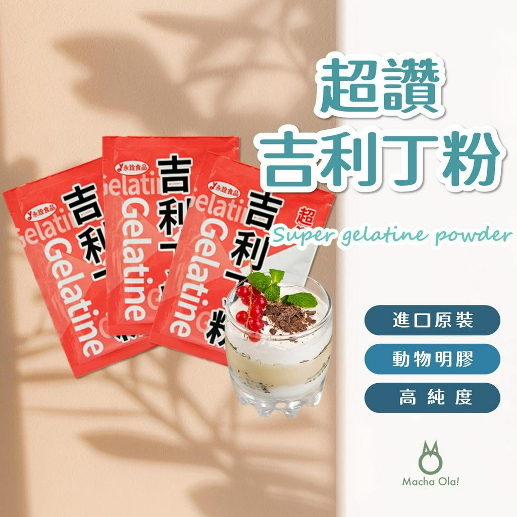 【抹茶歐拉】 超鑽吉利丁粉 永詮 吉利丁粉 25g小包裝 無腥味 動物膠 明膠 食品原料 烘焙原料 烘焙食材 吉利丁