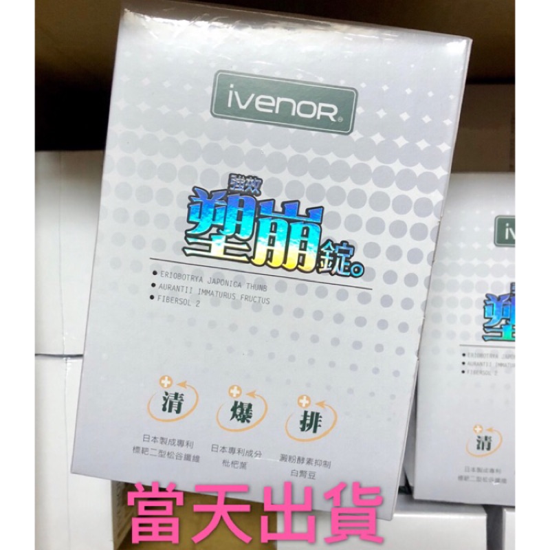 現貨ivenor 強效塑崩錠二代塑崩錠60錠 盒 蝦皮購物