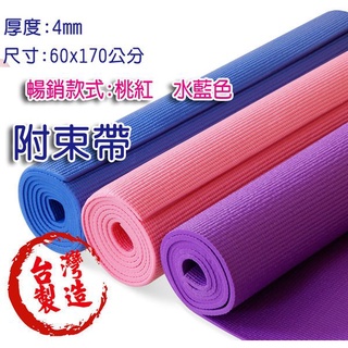 【GO 2 運動】4mm 瑜珈墊 地墊 健身墊 野餐墊 塑身美體 附兩條束帶 台灣製造