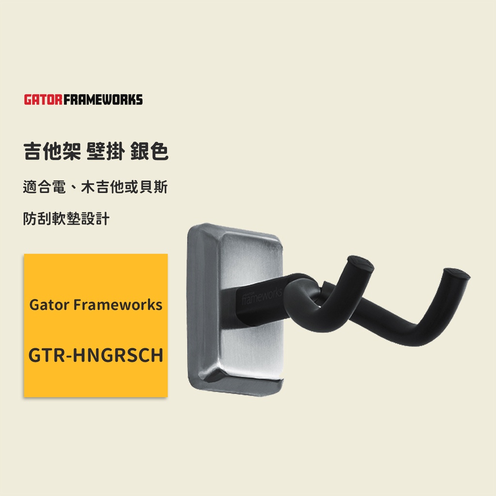 【Gator Frameworks】吉他架 壁掛 銀色 HNGRSCH 木吉他架 電吉他架 電貝斯架 民謠吉他架 琴架