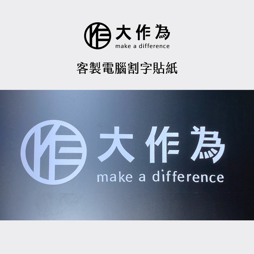 客製電腦割字貼紙 卡典西德 一般西德 電腦割圖 車身貼紙 展覽割字 防水貼紙 當天出貨 蝦皮購物