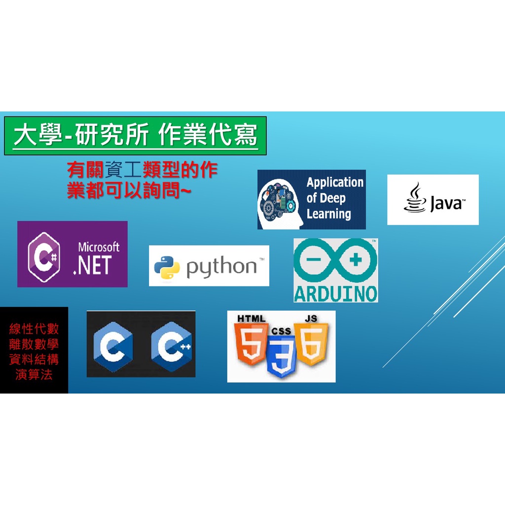 程式代寫 python 網頁設計 arduino C# C C++ 網路爬蟲 SQL API