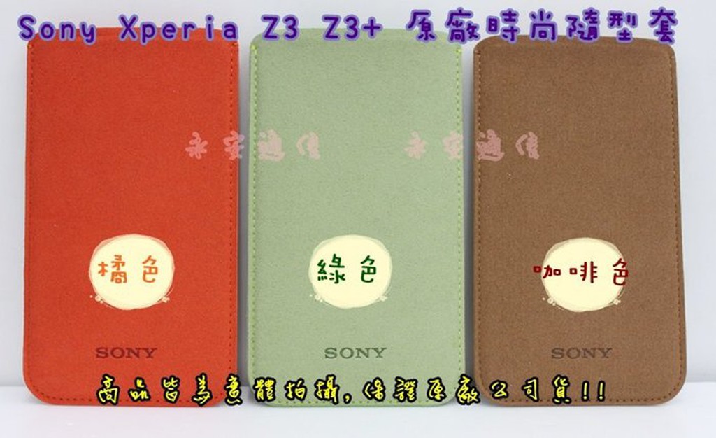 【永安】買一送一 Sony Xperia Z3 Z3+ 原廠時尚隨型套 手機套 保護套 抽取 直入 直立 皮套