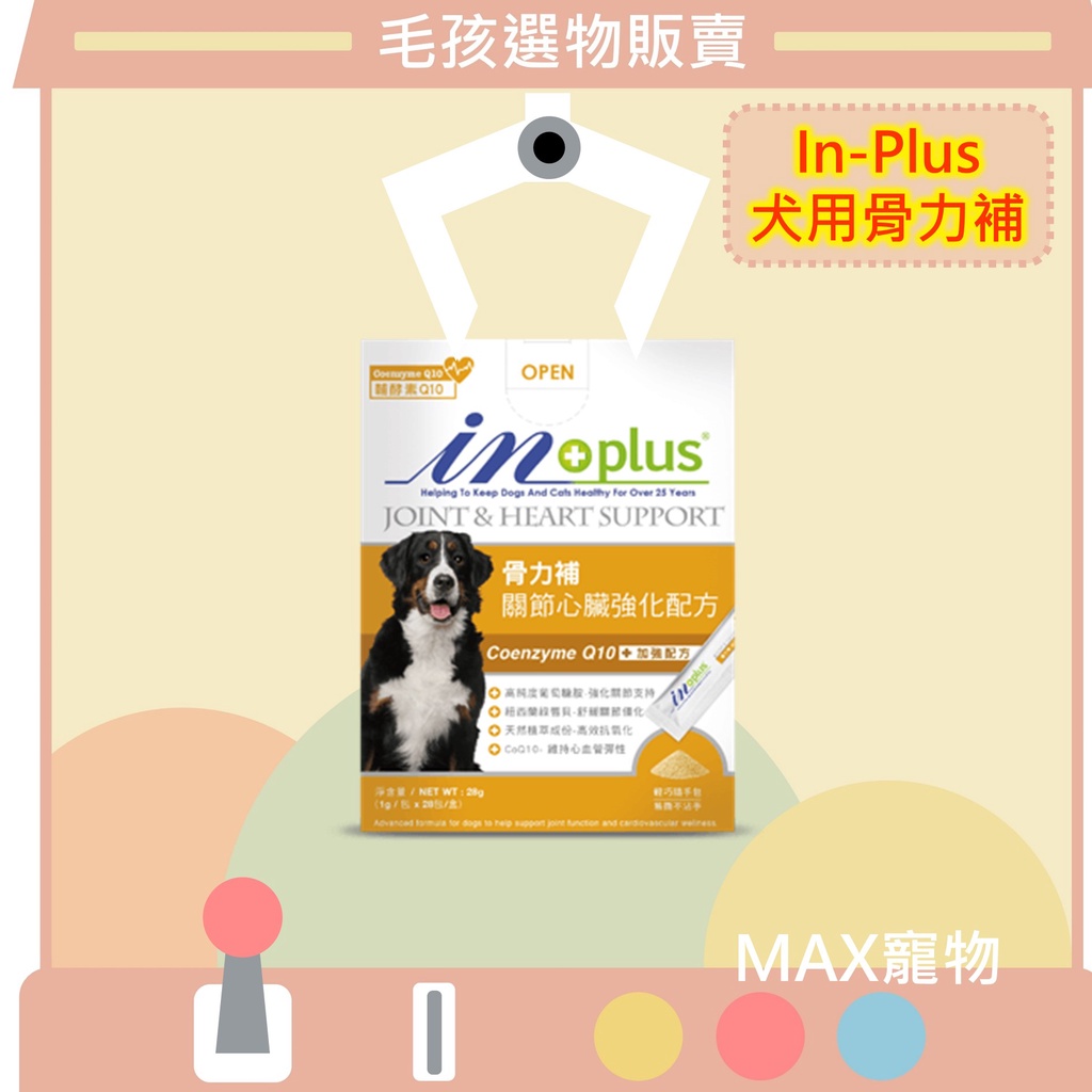 [MAX毛孩選物]贏/In Plus/犬用骨力補/關節心臟/寵物骨骼心血管/28g/1g/INPLUS