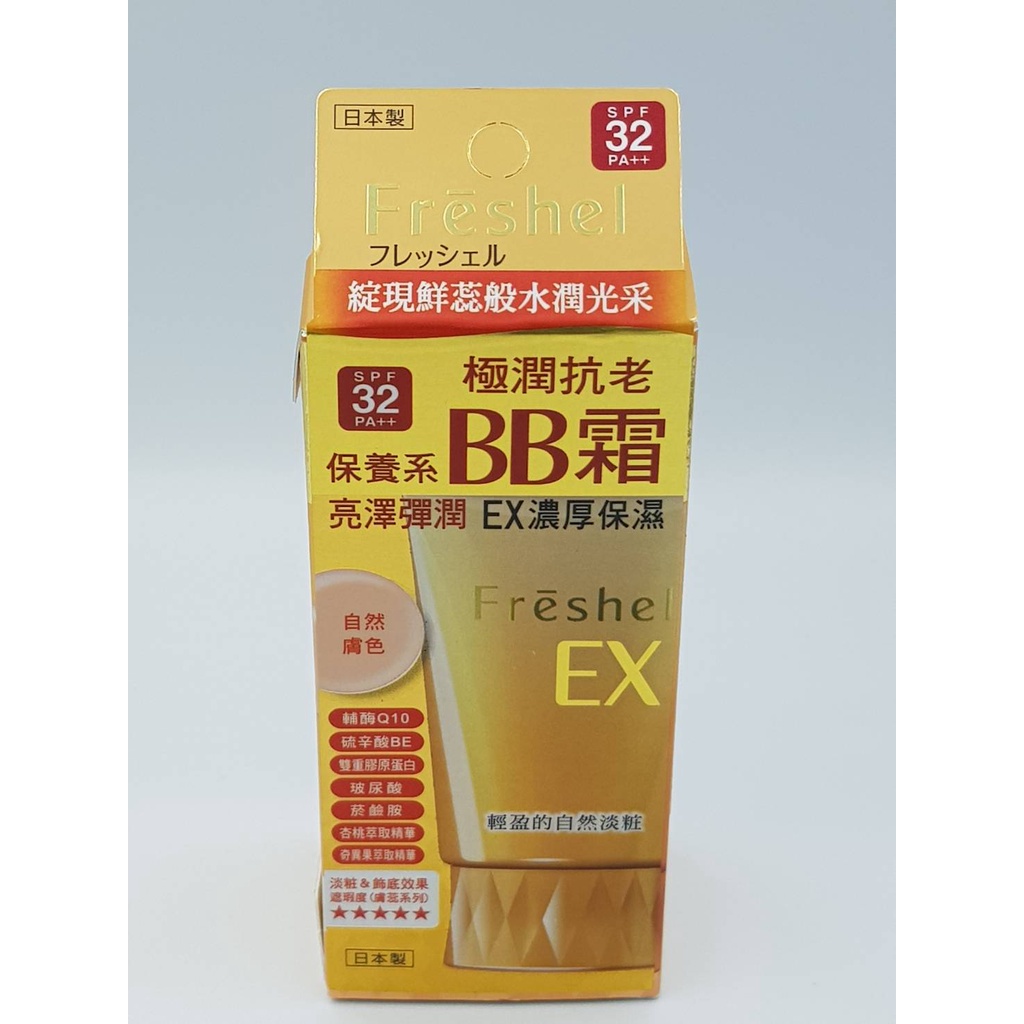 膚蕊 Freshel Ex 美肌淨透 bb霜 自然膚色 效期2020/12-2023/11【特定買家s53101】