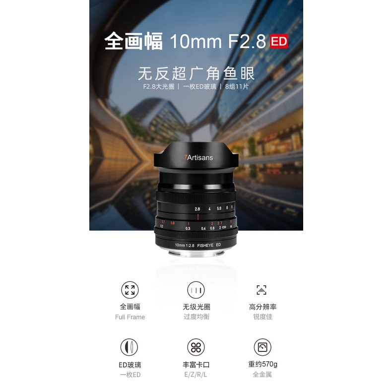 王冠 七工匠 7artisans 10mm F2.8 七工匠 全幅無段光圈 魚眼鏡頭手動對焦 EOS RF Sony E