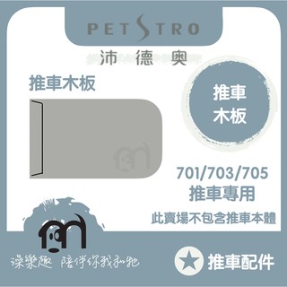 ◤ Petstro沛德奧寵物推車 【推車配件，推車專用木板，701/703/705推車專用】
