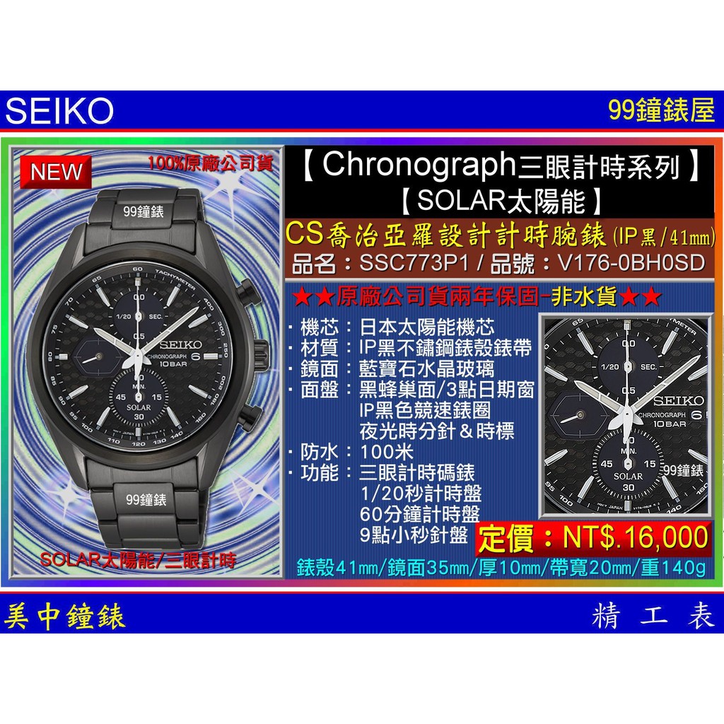 SEIKO精工錶：〈Chronograph計時系列SOLAR〉CS喬治亞羅設計計時腕錶/SSC773P1 【美中鐘錶】