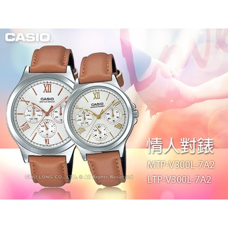 CASIO MTP-V300L-7A2+LTP-V300L-7A2 三眼指針情侶對錶 皮革錶帶 米白色 國隆手錶專賣店