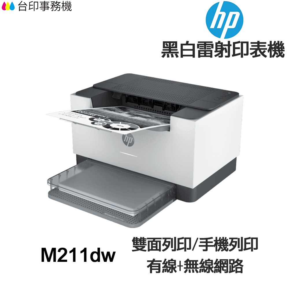 HP M211DW《送折疊式手機架》全新 單功能黑白雷射印表機 WIFI 雙面列印 手機列印
