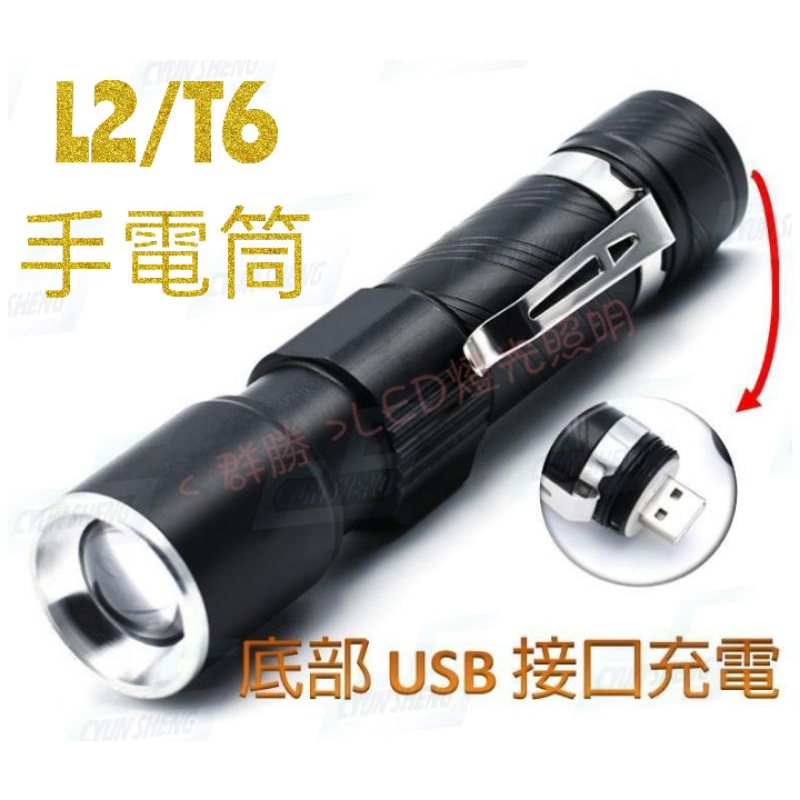 L2 T6 LED手電筒 可變焦 T6手電筒 底部USB接口充電 L2手電筒 L2工作燈 手電筒