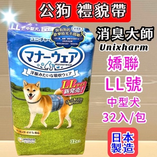 ☆妤珈寵物店o☆LL號 32枚 包 日本 嬌聯 Unicharm 消臭大師 公狗 專用 紙尿褲 禮貌帶 可拋棄式 男子