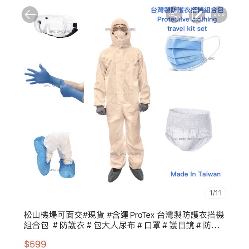 4套$2100ProTex 台灣製防護衣搭機組合包防護衣包大人尿布口罩護目鏡防菌手套防護鞋套
