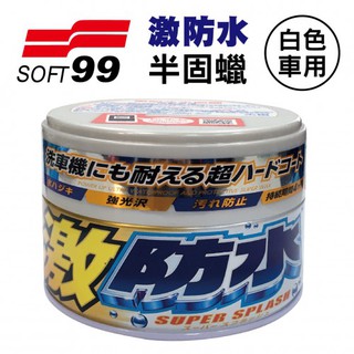 《車管家》SOFT99 激防水蠟(白色車用) 激防水固蠟 比一般車蠟多一倍以上的撥水性、防水性