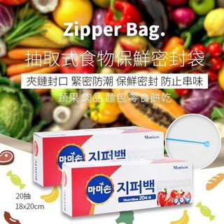 韓國製抽取式食物保鮮密封袋盒裝/20入
