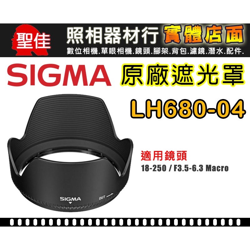 【原廠 遮光罩】Sigma LH680-04 適 18-250 DC OS Macro 蓮花罩 太陽罩