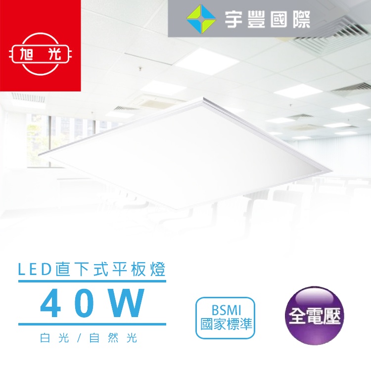 【宇豐國際】旭光 LED 40W 全電壓 直下式 平板燈 LED輕鋼架 極柔光 符合國家標準認證 護眼 白光