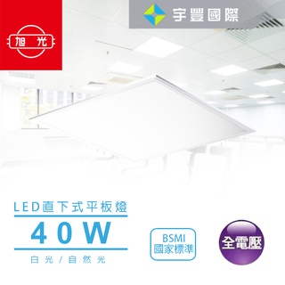 【宇豐國際】旭光 LED 40W 全電壓 直下式 平板燈 LED輕鋼架 極柔光 符合國家標準認證 護眼 白光