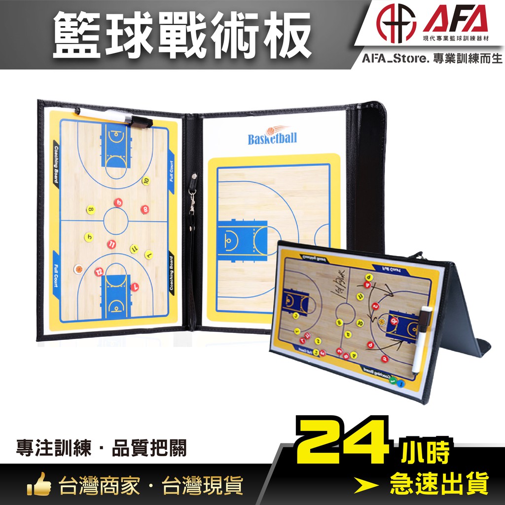 【AFA台灣現貨】籃球戰術板 戰術白板 戰術盤 教練板  籃球 戰術版 專業 教練盤 含磁鐵 斯伯丁
