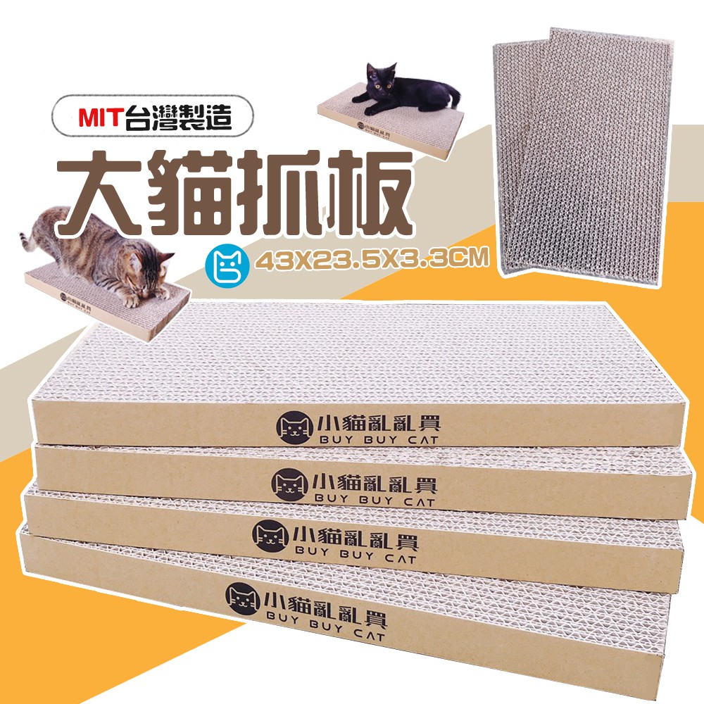 《小貓亂亂買》台灣製大貓抓板 貓抓板 貓抓 貓磨爪 貓玩具 貓抓磨爪 加厚高硬度 抓板 貓瓦楞紙 瓦楞紙板 瓦楞磨爪
