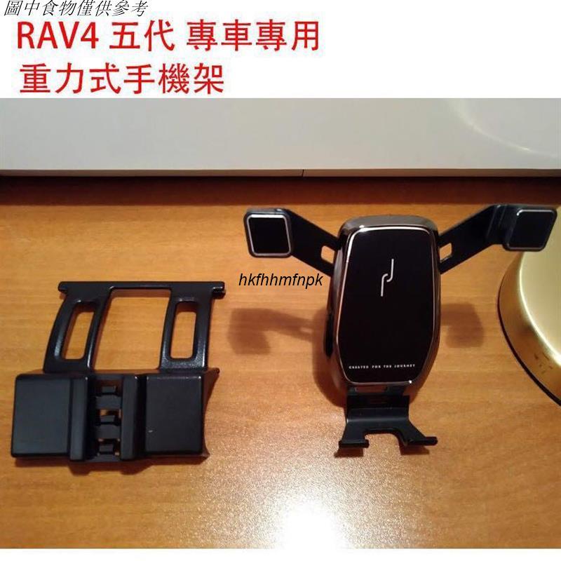 🚗新北出貨 5代RAV4 手機架 豐田Toyota Rav4 五代 專用 重力式 手機支架 可橫豎屏 不擋出風口 導航