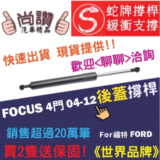 蛇牌 Ford 福特 Focus 04-12 後蓋撐桿 福克斯 1.8 2.0 4門 後箱 撐桿 撐竿 頂桿 尾門