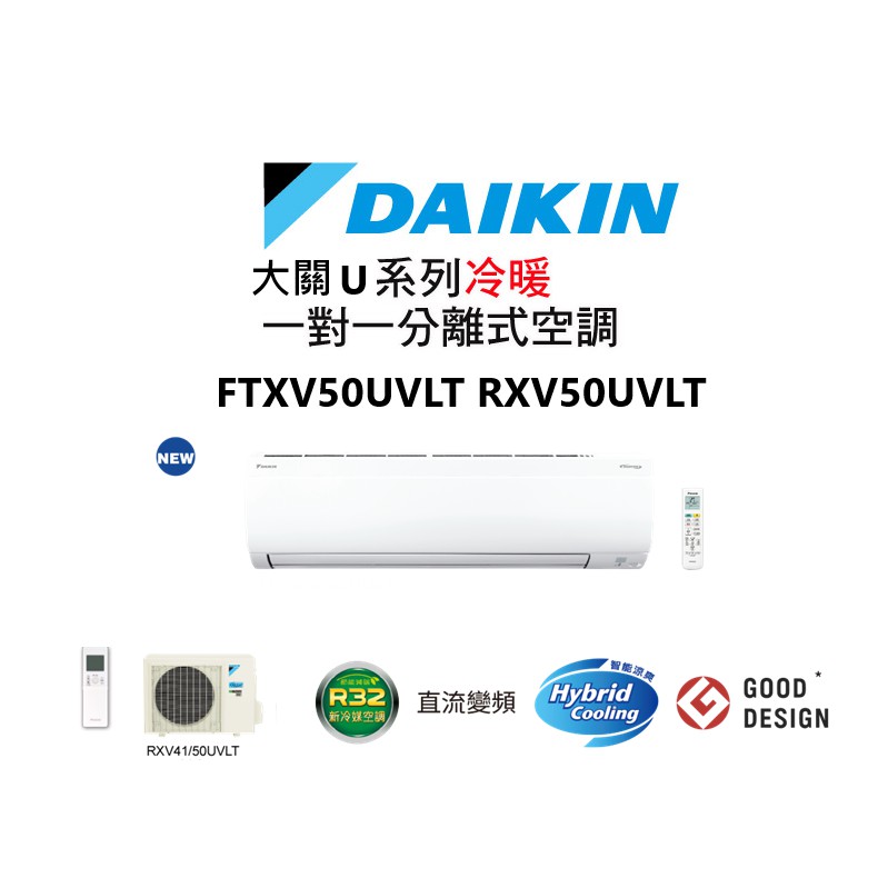 DAIKIN 大金 大關U系列 冷暖一對一變頻空調 FTXV50UVLT RXV50UVLT 【雅光電器商城】