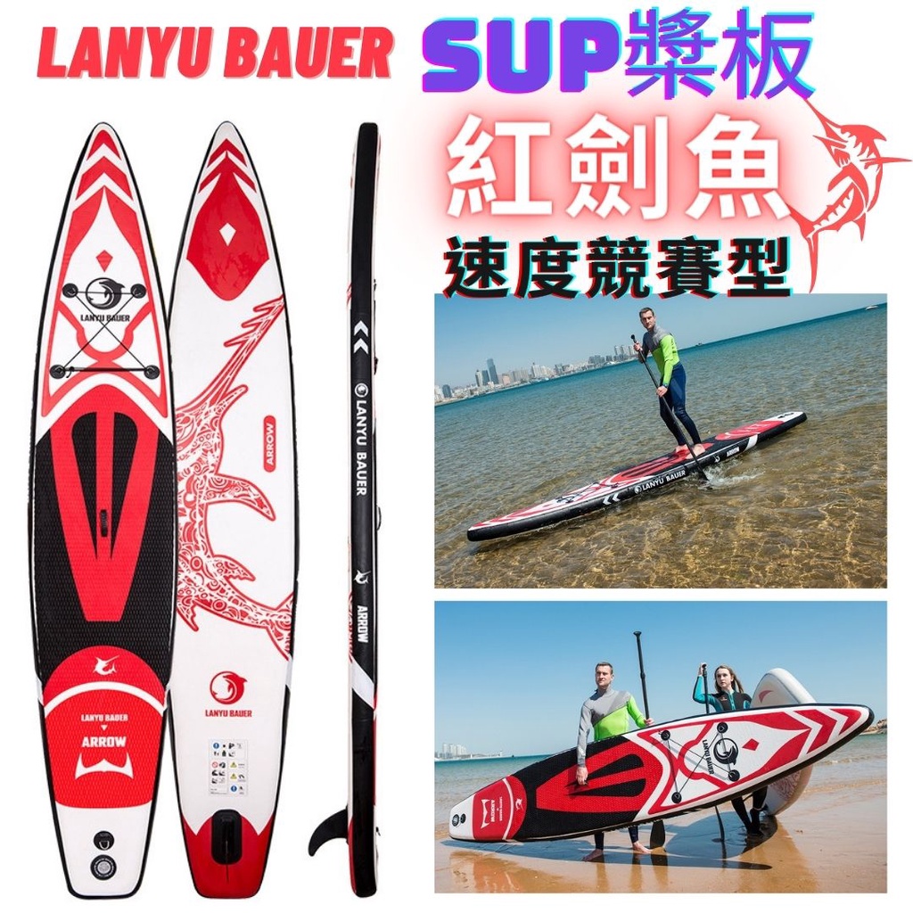 [台灣出貨免運 保固一年] SUP 立槳 衝浪板 LANYU BAUER 紅劍魚 充氣船 槳板 碳纖維槳 衝浪 野孩棲地