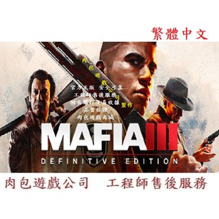 PC版 肉包遊戲 官方序號 黑手黨3 四海兄弟III：決定版 STEAM Mafia III: Definitive