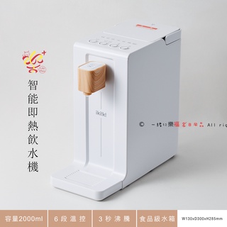 楽福🎁 ikiiki伊崎家電 智能即熱飲水機 2L A4大小/出水瞬間加熱(IK-WB4501)