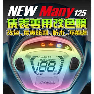 【MANY LED】【耐熱曬】【犀牛皮保護貼】彩光特仕版【NEW Many125】 儀表保護膜/光陽 KYMCO