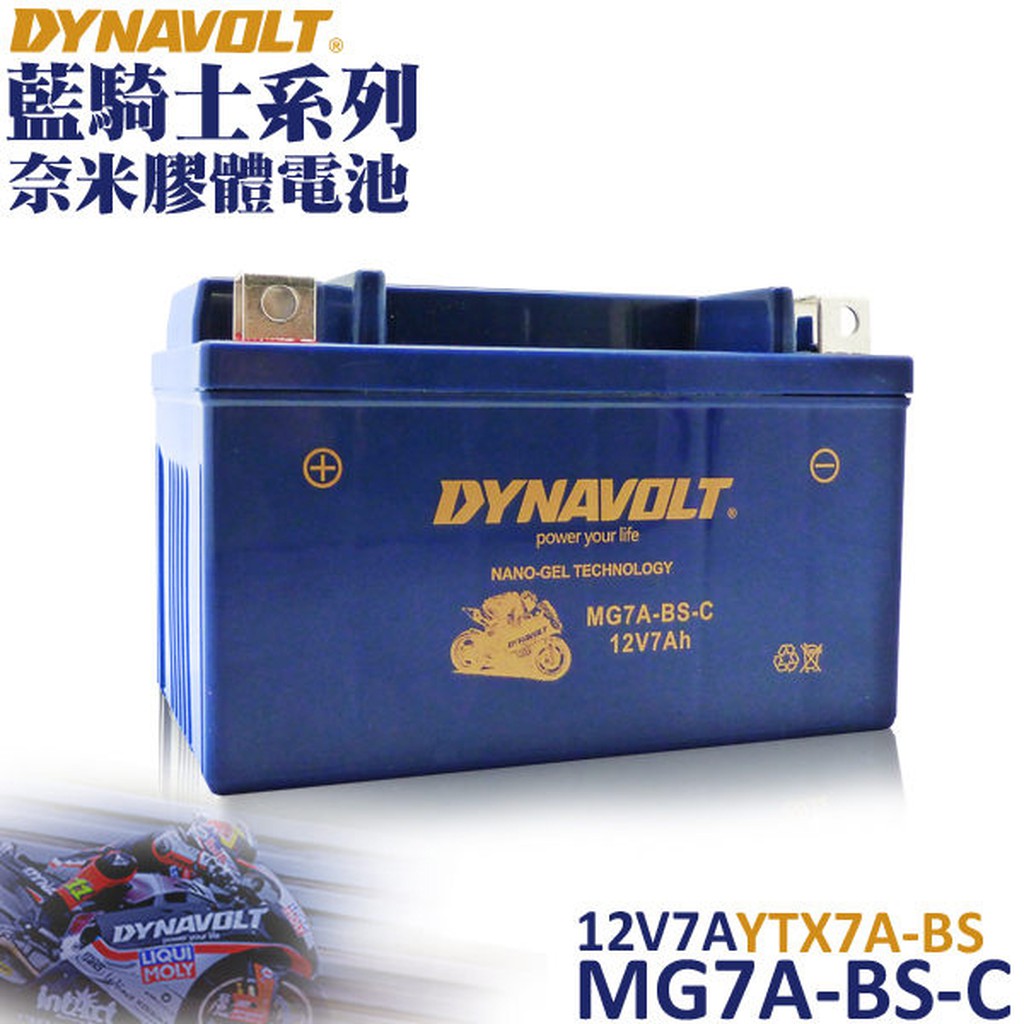 藍騎士 MG7A-BS-C 膠體機車電瓶 機車7號電池 YUASA YTX7A GS GTX7A
