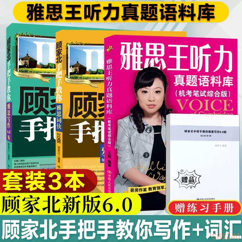 劍17雅思王聽力語料庫 顧家北手把手教你雅思寫作6.0 詞伙顧家北手把手雅思語法詞伙2.0 學習書籍